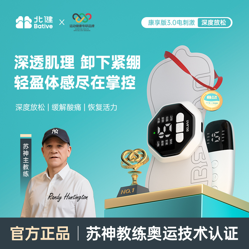 【达人专属】3. 0升级康享版 北健肌肉锻炼 电刺激仪 肌肉放松神器