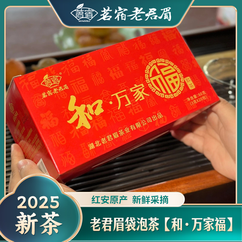 老君眉袋泡茶【和·万家福】