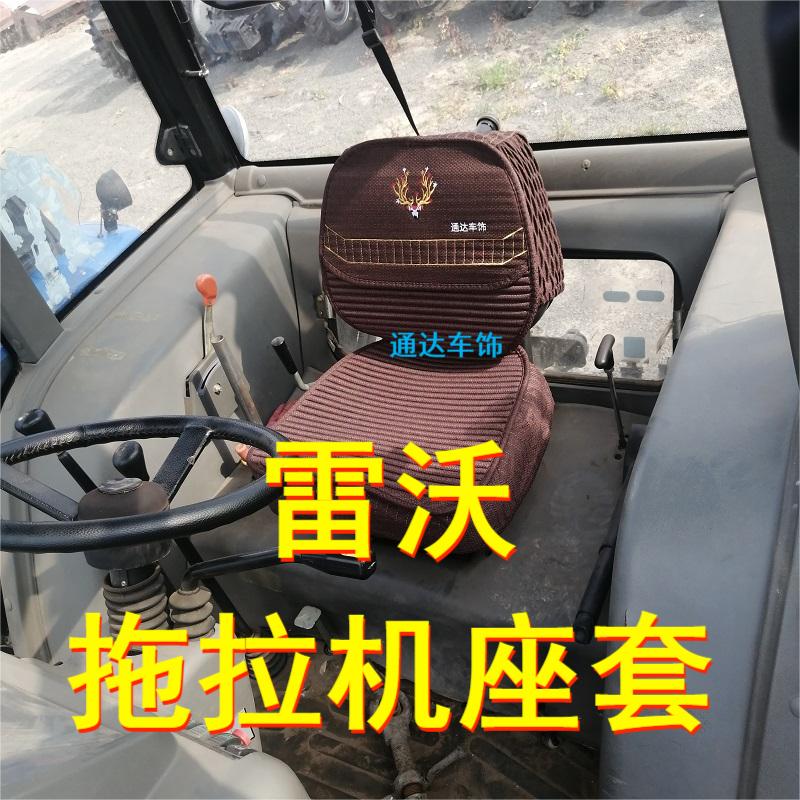 雷沃拖拉机坐座垫套/专车专用/先核对/核对好/座椅款式/再下单