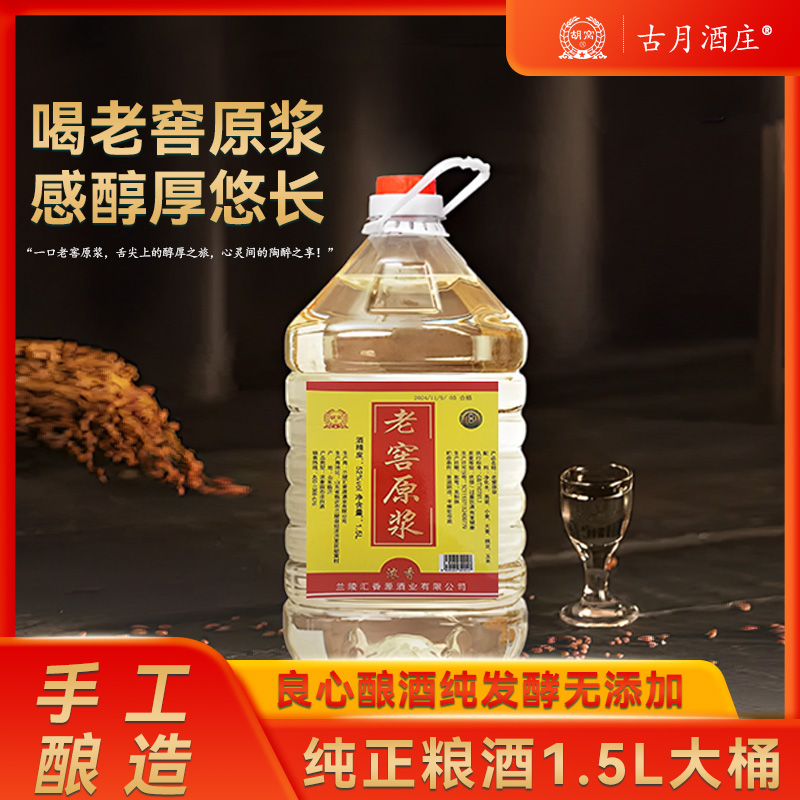 胡窝古月酒庄纯粮酒老窖原浆陈酿浓香型白酒大桶装口粮酒52度1.5L