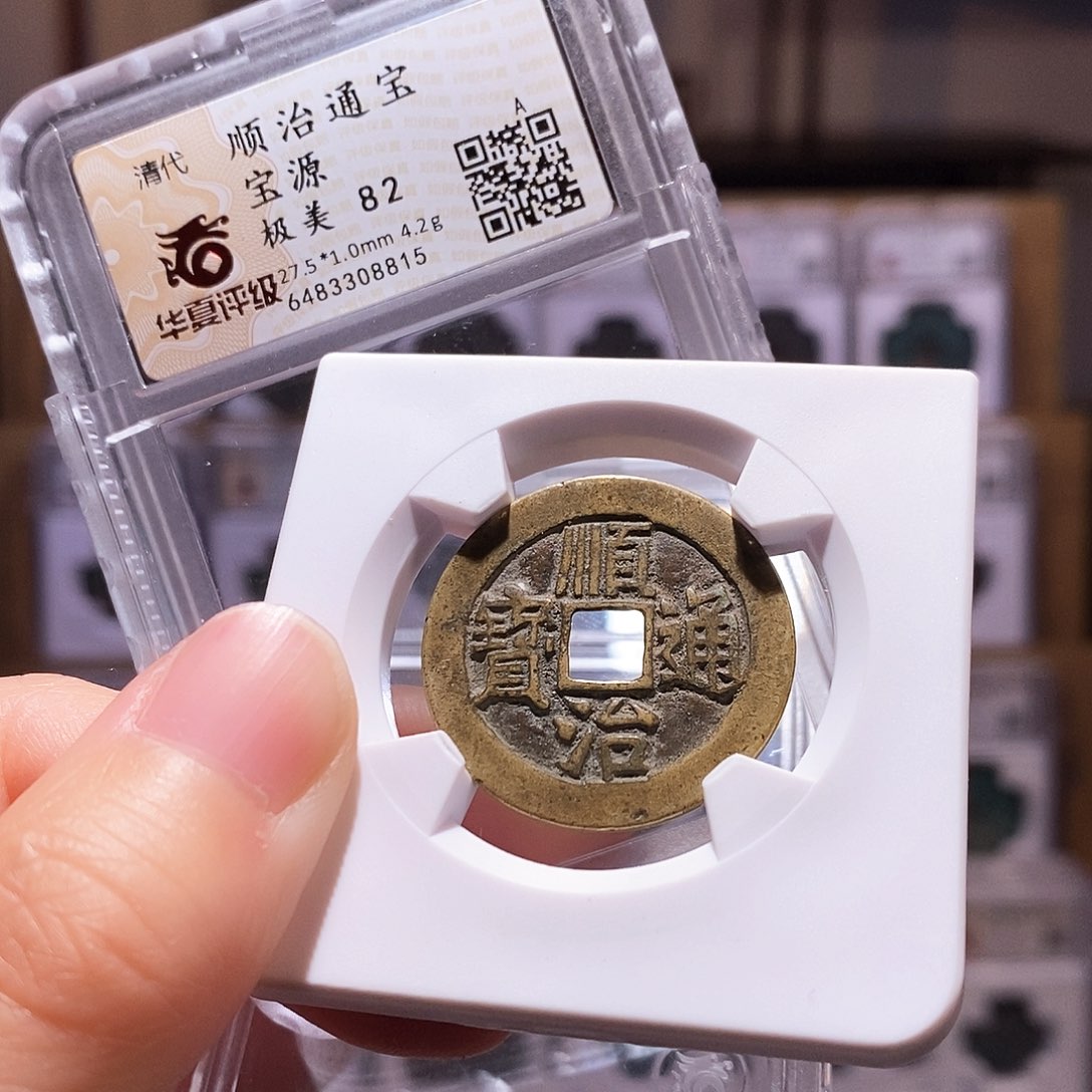 铜顺治源，华夏82，8815