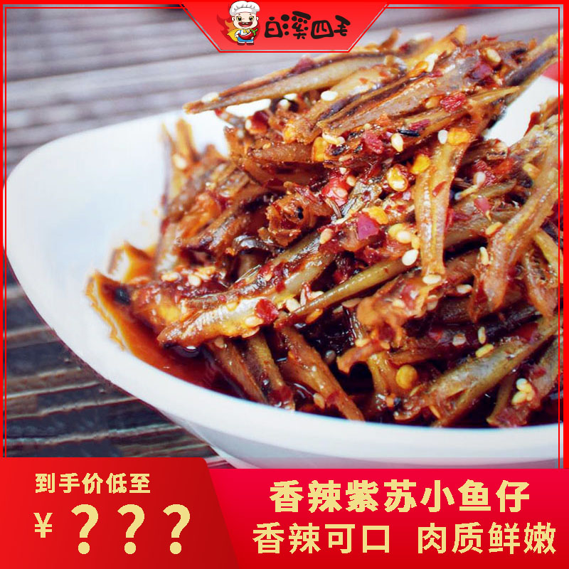 【白溪四毛】香紫苏辣小鱼仔