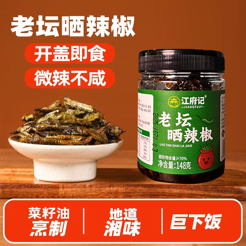 江府记正宗老坛晒罐装辣椒湖南特产咸香微辣下酒下饭菜低盐