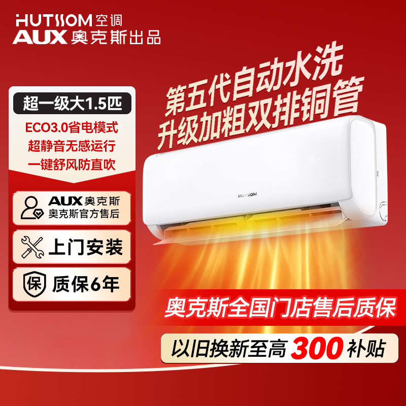 【国家补贴】奥克斯出品华蒜空调 大1.5匹超一级能效变频冷暖挂机