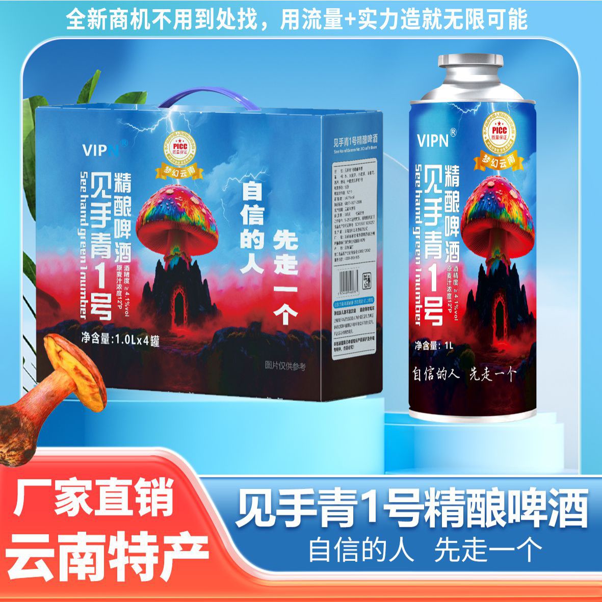 VIPN云南特产啤酒 见手青1号精酿啤酒高浓度原麦汁酒水 微醺饮品