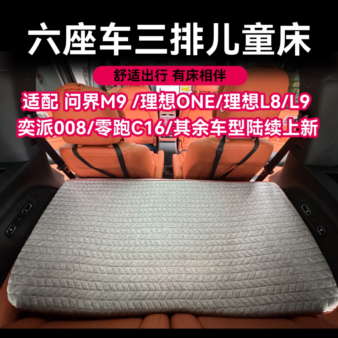 理想L8 L9 one 问界m9 奕派008 零跑床6 等六座车三排儿童床