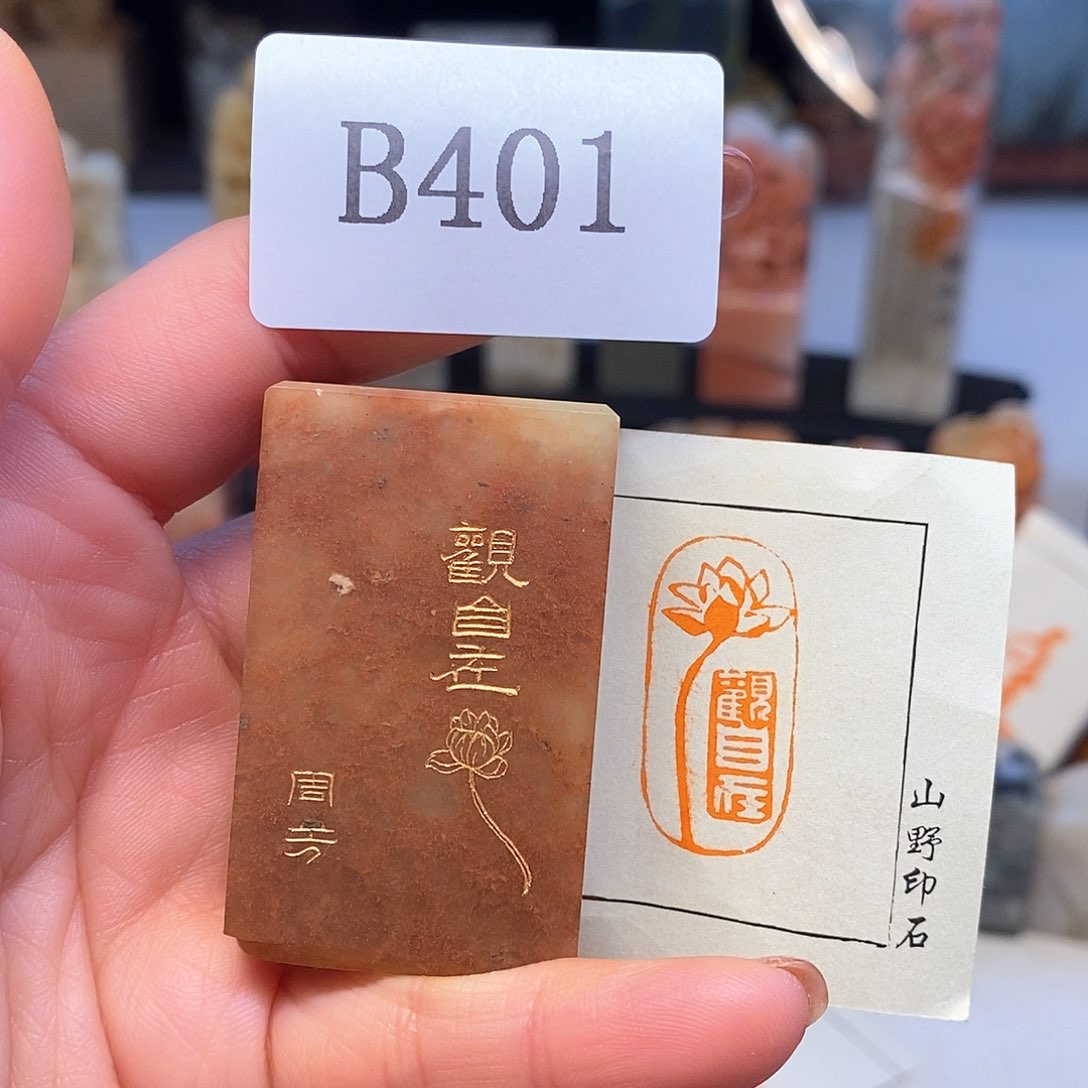 寿山石1.5x3 成品书画闲章