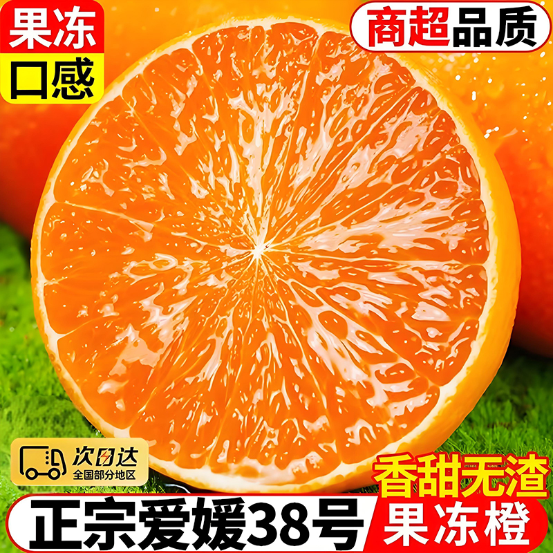 【下乡助农】次日达12.4正宗四川爱媛38号果冻橙新鲜现摘应季爆甜多汁全国多仓发货四川省