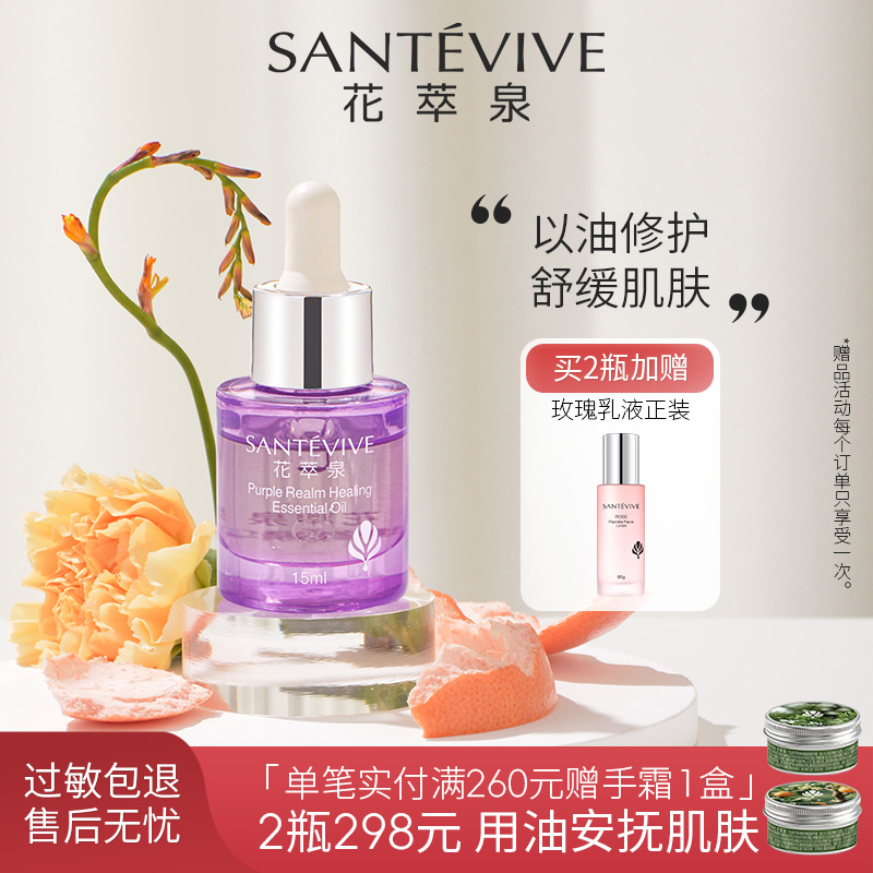 【上新】花萃泉紫境保湿修护精华油清透不油腻温和不刺激敏感肌适用