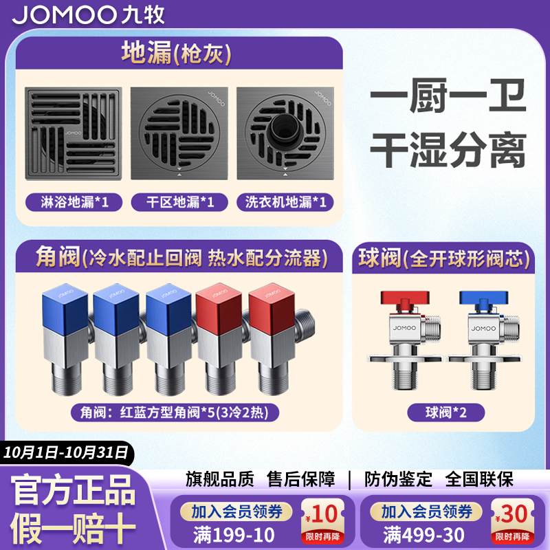 JOMOO/九牧全屋套餐全铜大排量防臭地漏冷热通用角阀大流量球阀