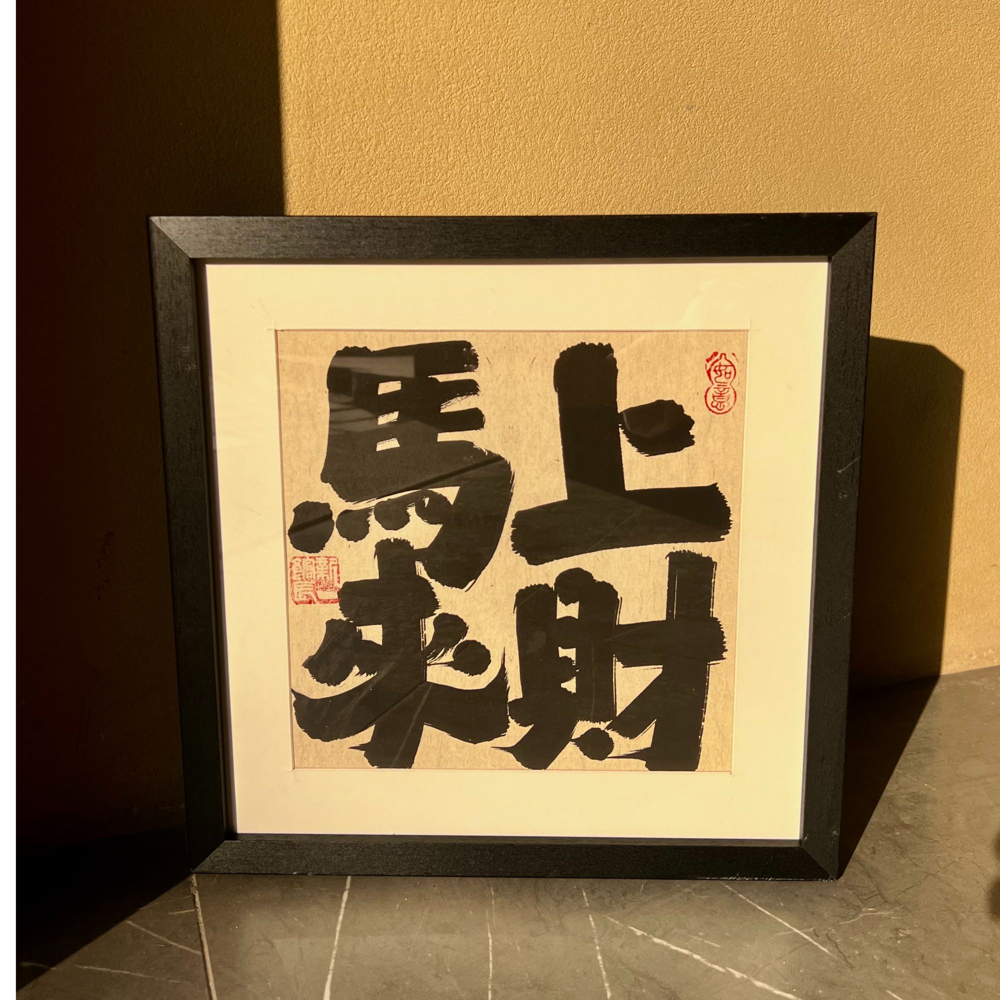 《马上来财》新中式书法氛围感装饰画挂画实木框手工装裱新年礼品