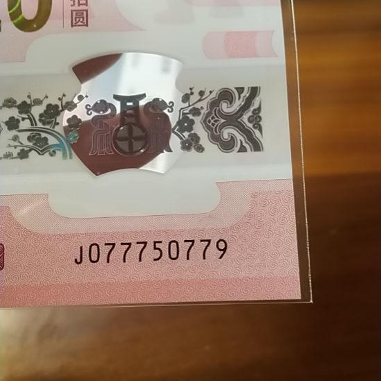 塑料蛇纪念钞 077750779