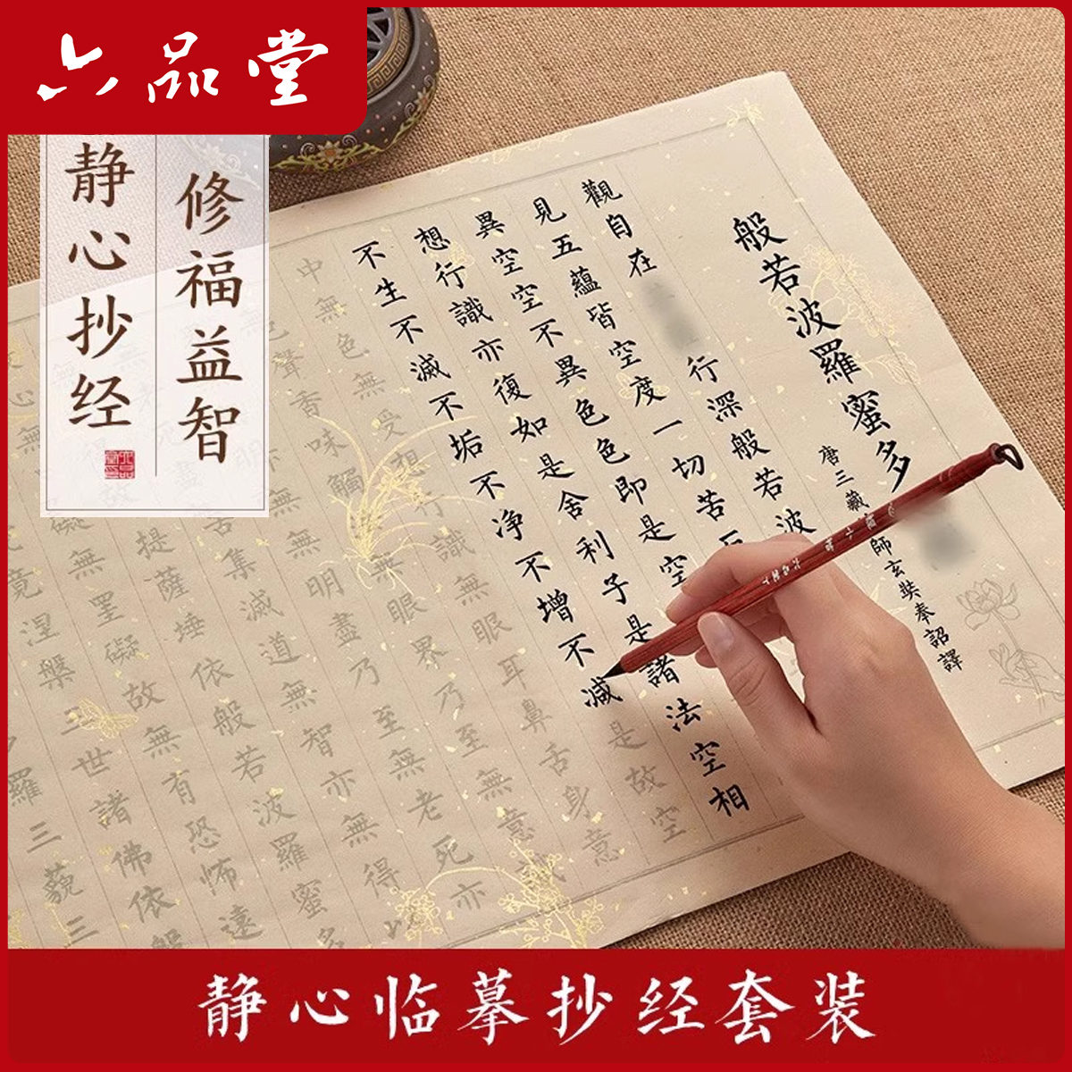六品堂【静心小楷】手抄本静心练字帖行书临摹小楷书法作品纸毛笔