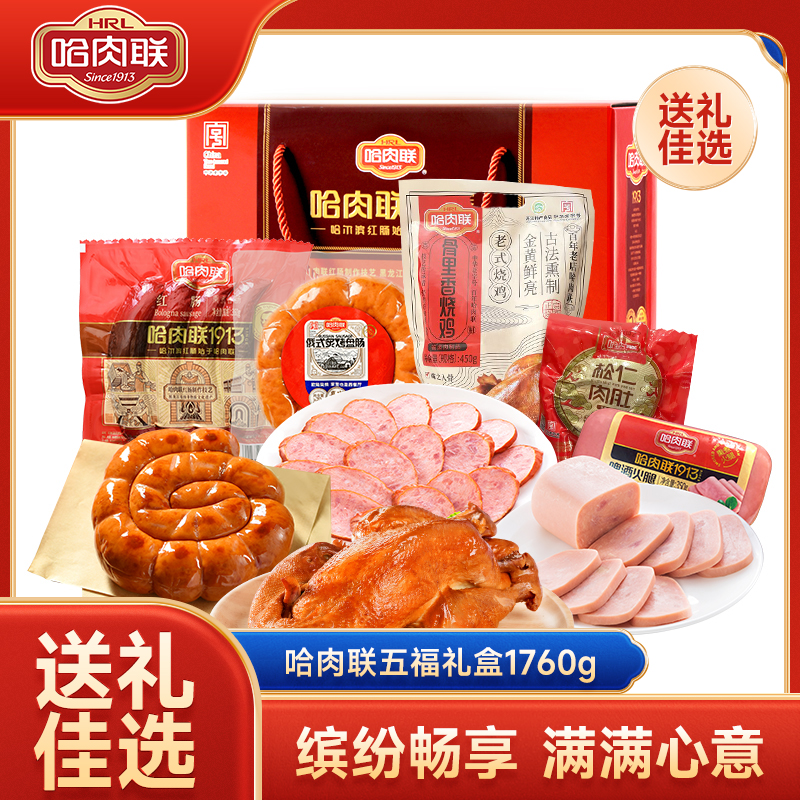 哈肉联正宗哈尔滨红肠东北特产五福礼盒1760g节日送礼老字号