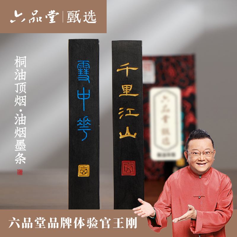  千里江山手工墨条墨锭桐油顶烟徽墨收藏级文房四宝六品堂甄选