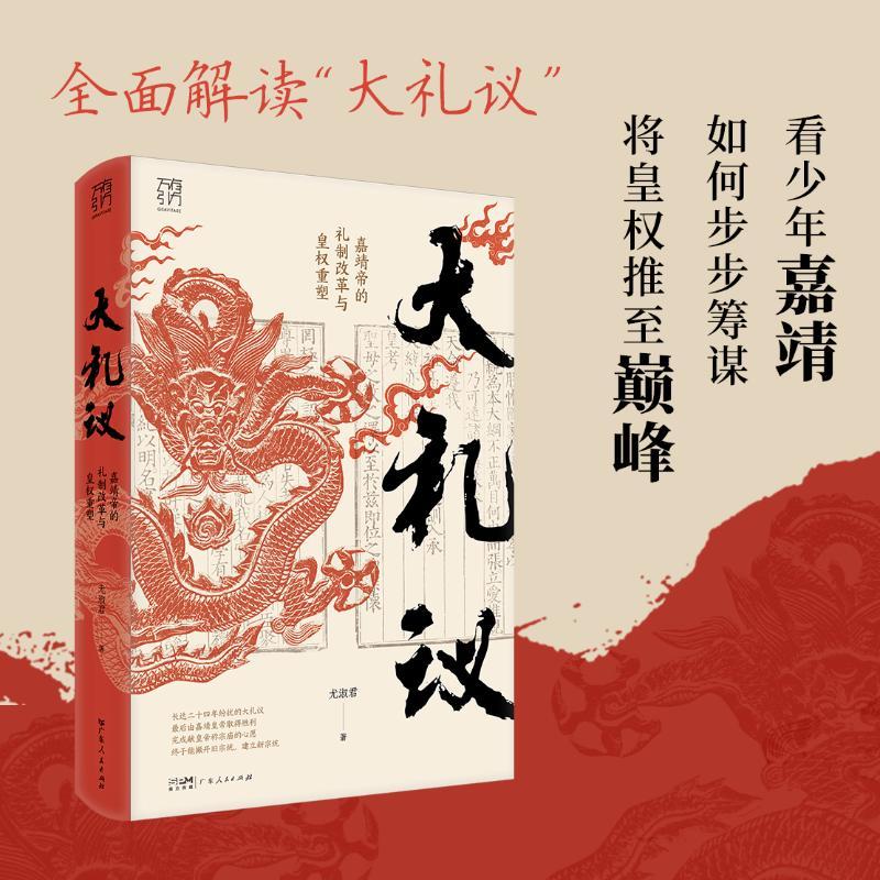 正版 大礼议：嘉靖帝的礼制改革与皇权重塑（万有引力书系） 