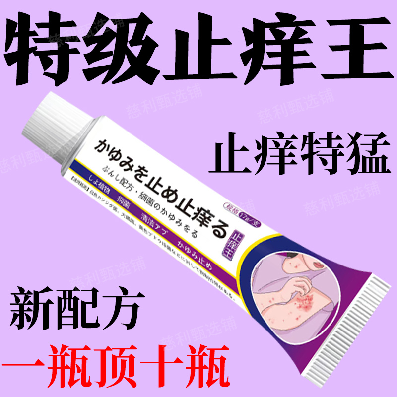 【日本止痒王】手脚身上发痒脱皮起水泡抓抓挠挠外用草本抑菌止痒膏