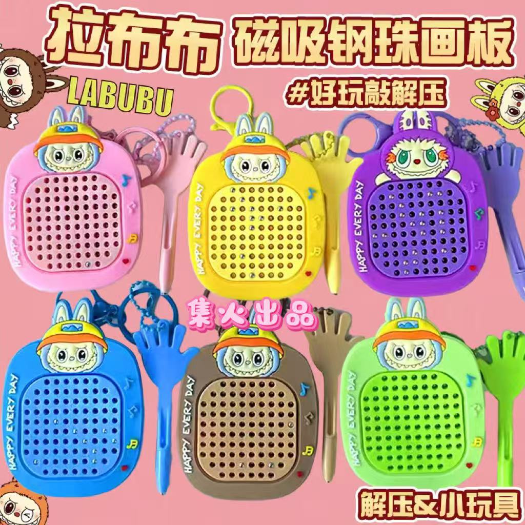 拉布布磁吸钢珠钥匙扣画板儿童小礼品生日女生男孩女孩幼儿园解压