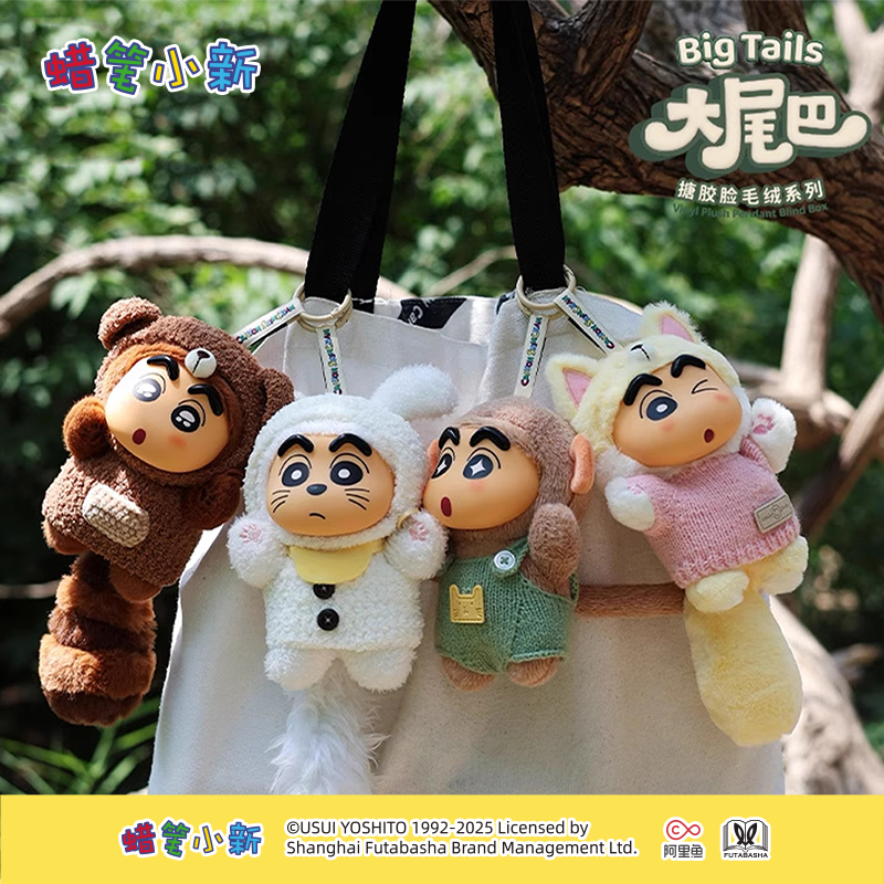 【拆盒】蜡笔小新大尾巴系列搪胶毛绒挂件盲盒