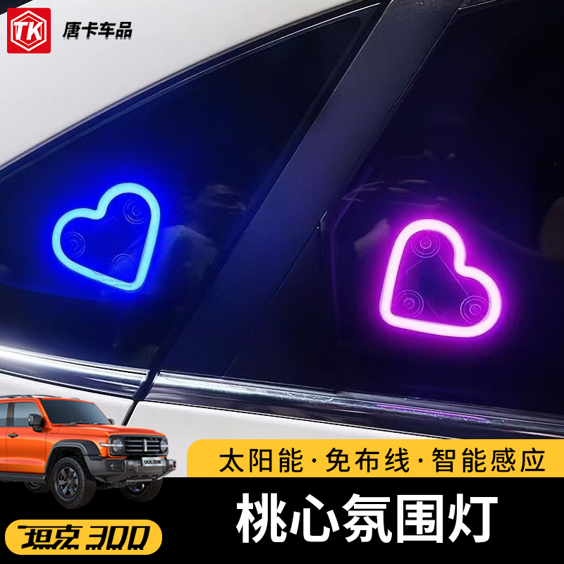 坦克300三角窗爱心灯无线太阳能免接线LED霓虹发光车载内氛围灯