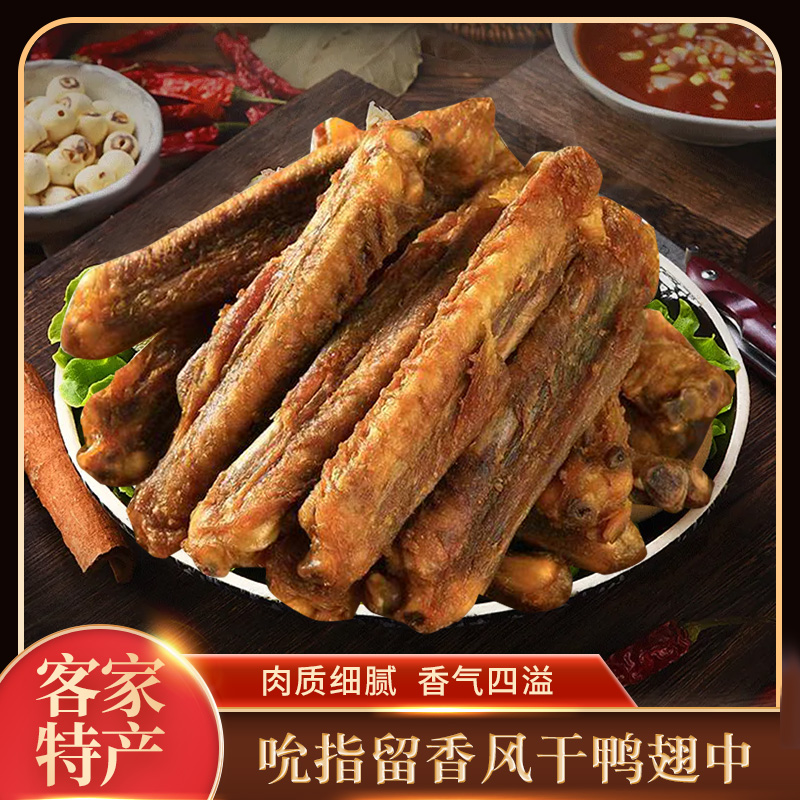零食纵横风干干香辣鸭中翅广东梅州客家特产开袋即食网红零食
