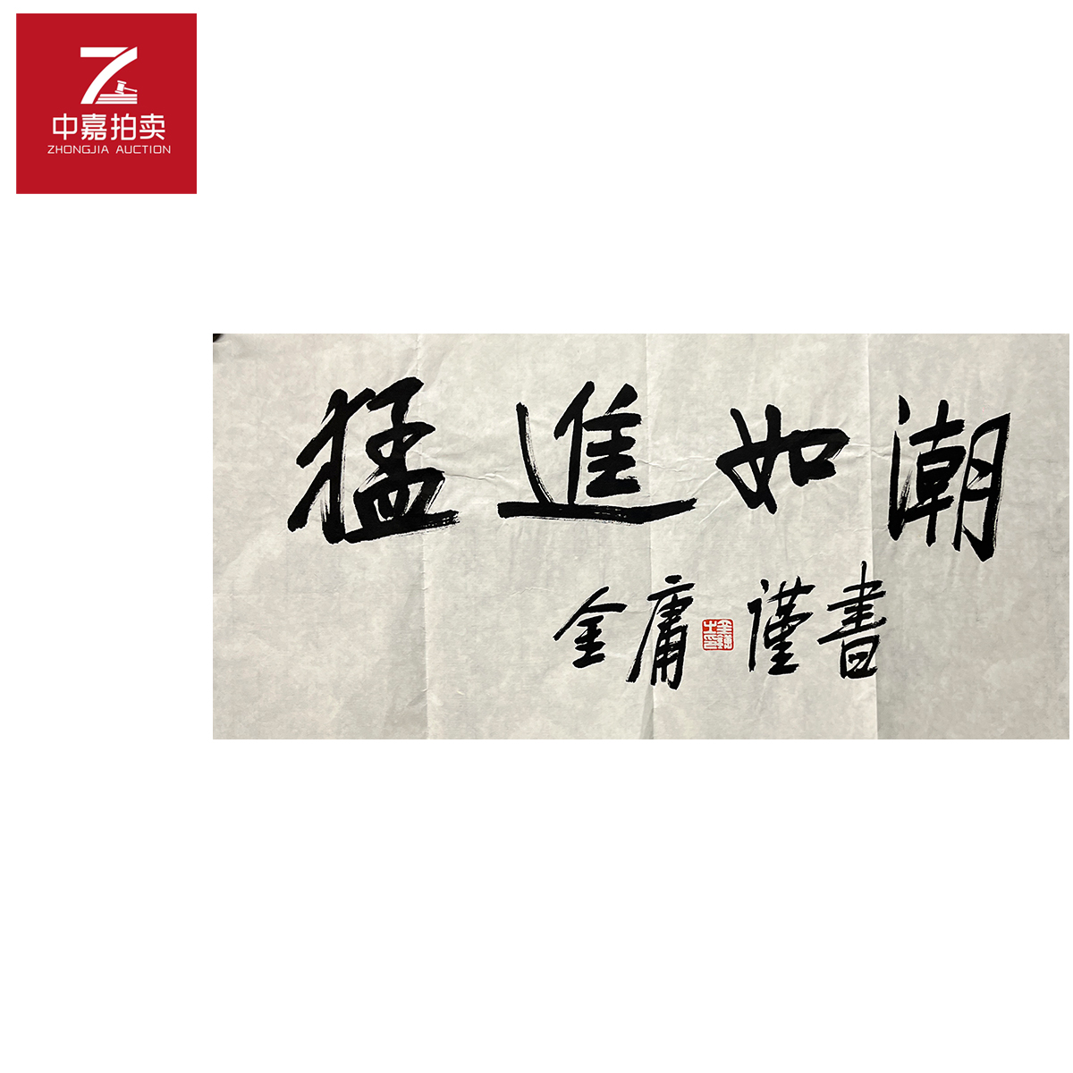 金庸书法软片猛35x68