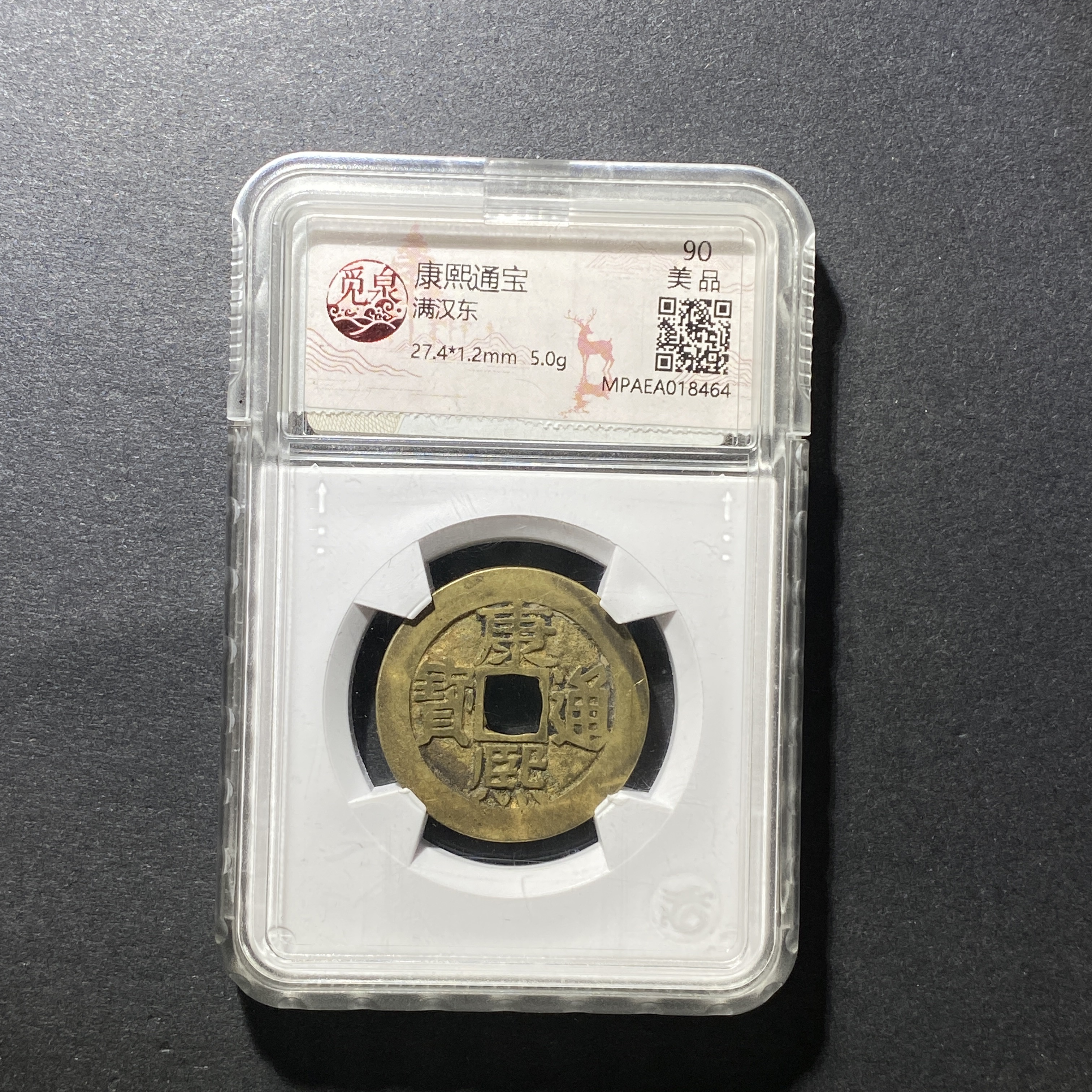 x1115-1康熙通宝8464 YS-1--  