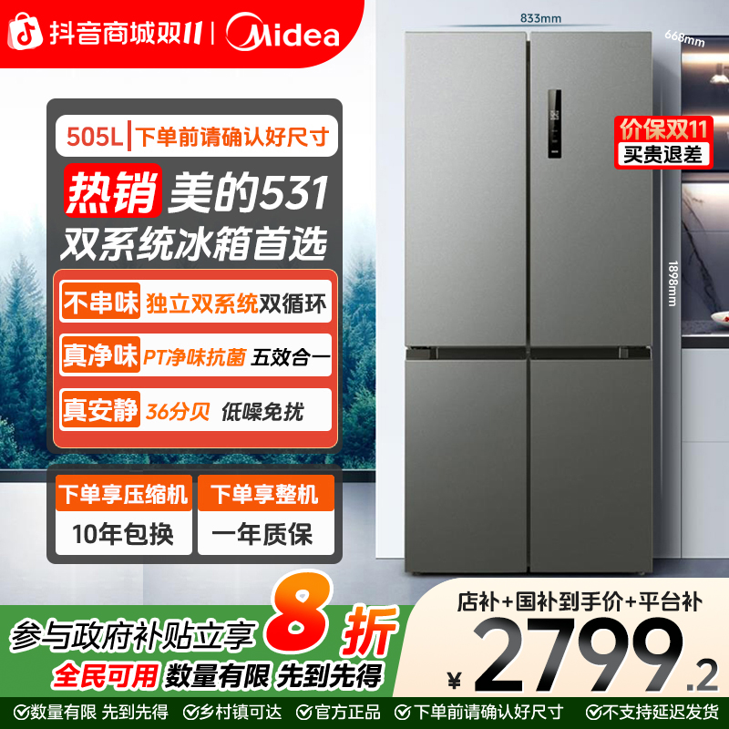 【立减20%】美的531 双系统超薄静音十字门风冷变频大容量智能冰箱