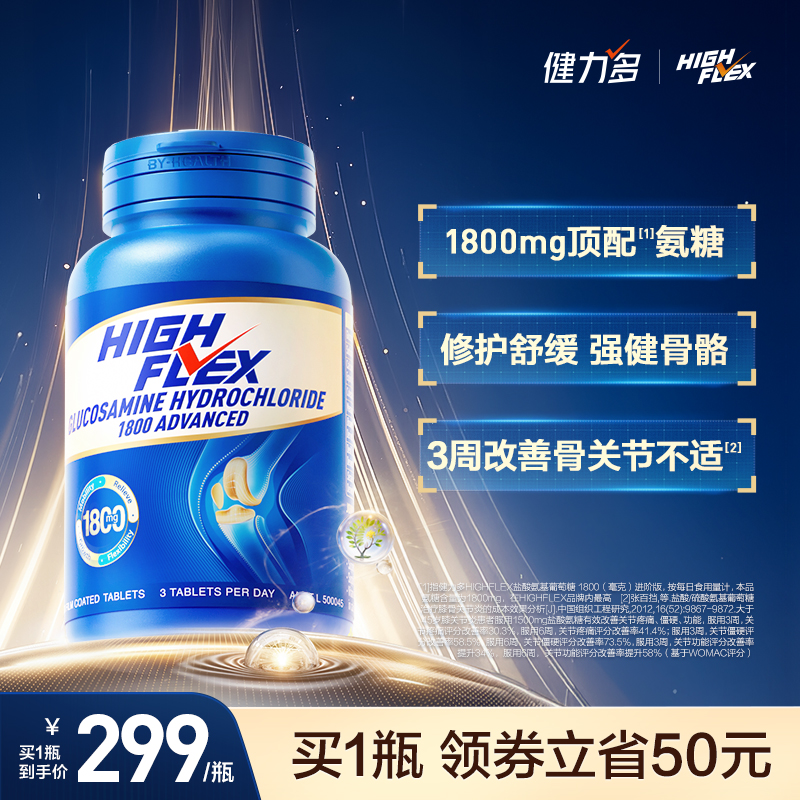 HIGHFLEX健力多海外版蓝氨糖90片/瓶