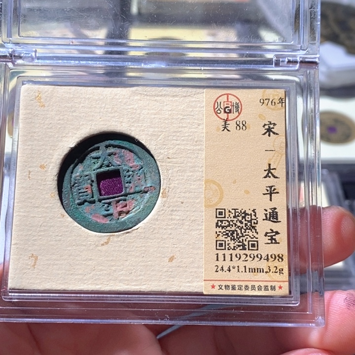 铜公博评级古钱币一枚 周浩