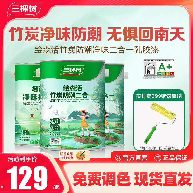 三棵树二合一乳胶漆竹炭防潮净味室内家用自刷涂料墙漆刷墙白色