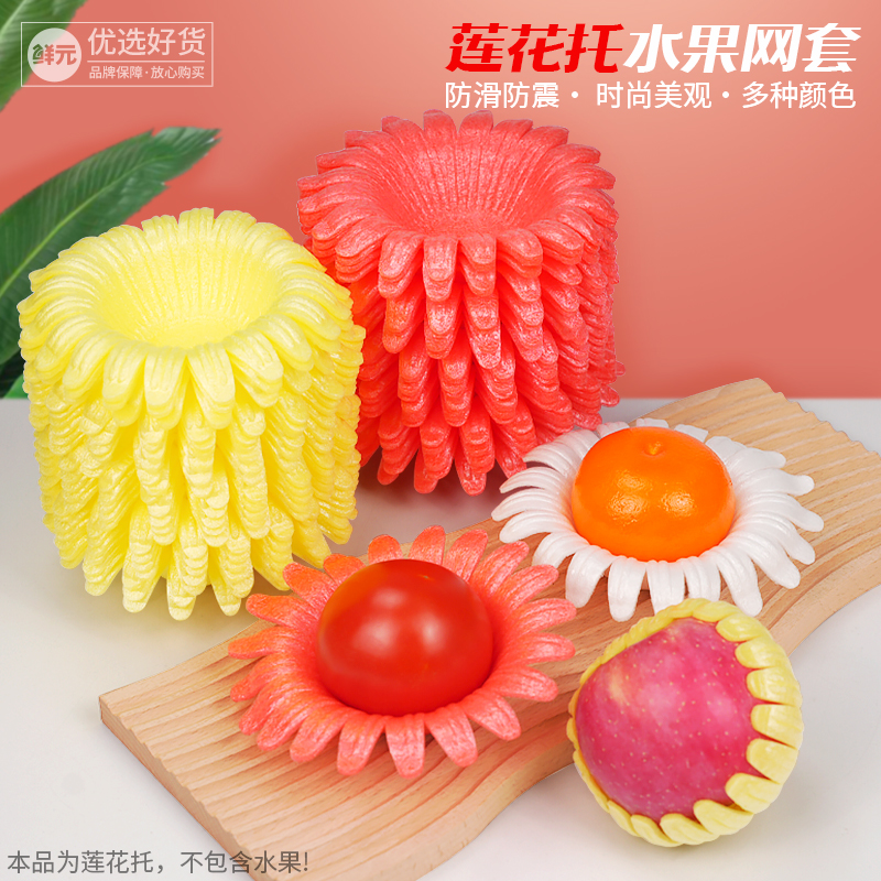 鲜元莲花托通用水果防震花朵托莲花泡沫托泡沫网套