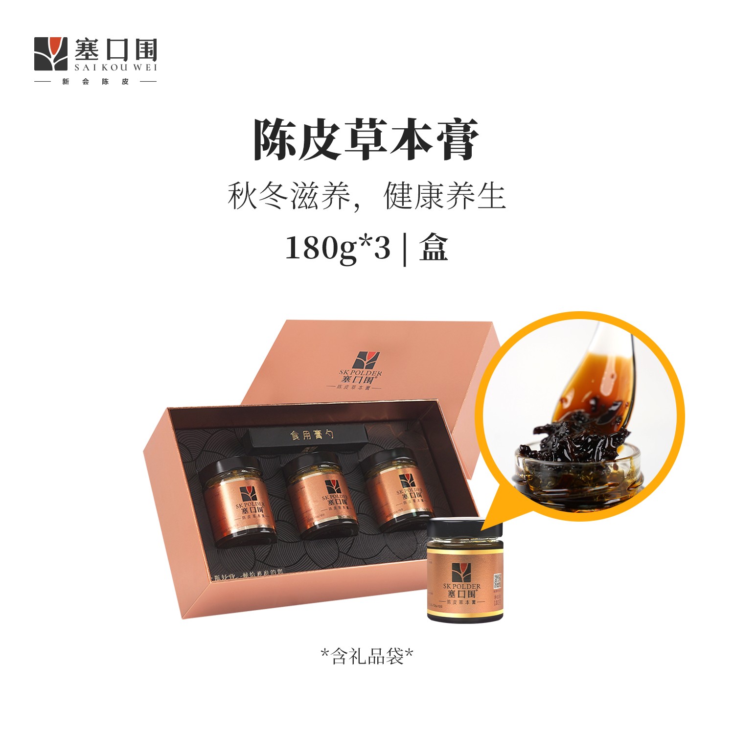 塞口围新会陈皮草本膏正品养生佳品梅江塞口陈皮礼盒装送礼