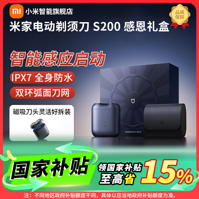 【多地国补】小米米家电动剃须刀S200 七夕礼盒可分离式磁吸刀头