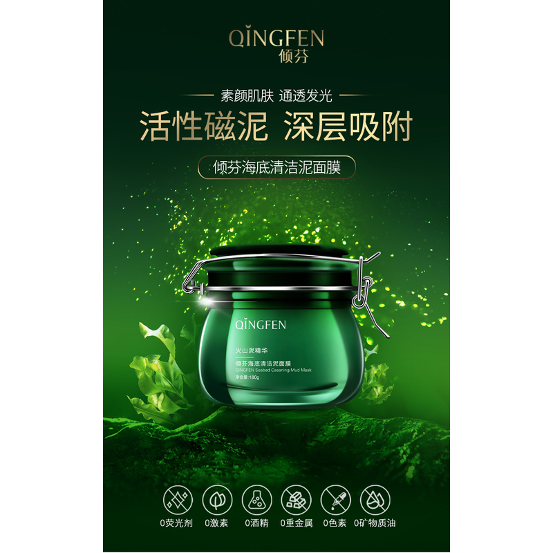 QINGFEN倾芬海底清洁泥面