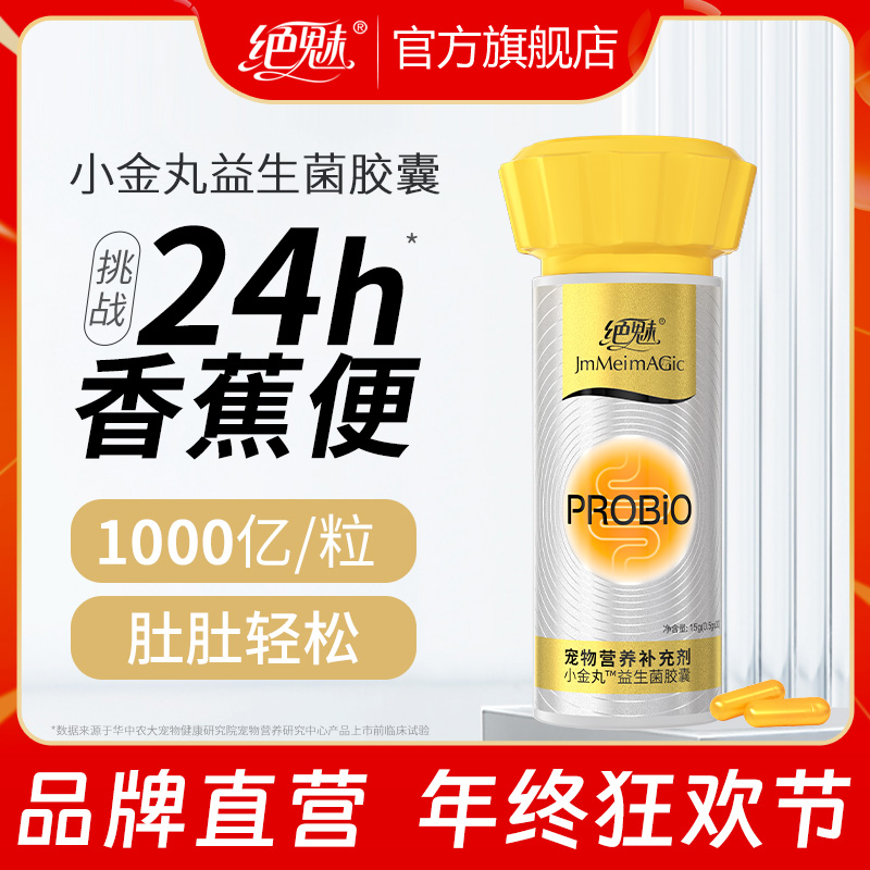 绝魅小金丸益生菌胶囊猫咪狗狗专用调理肠胃软便呕吐拉稀便秘专用