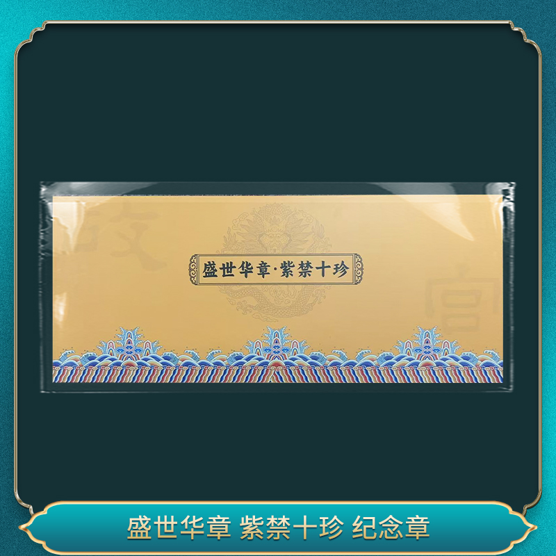 非法定货币盛世华章 紫禁十珍 纪念章