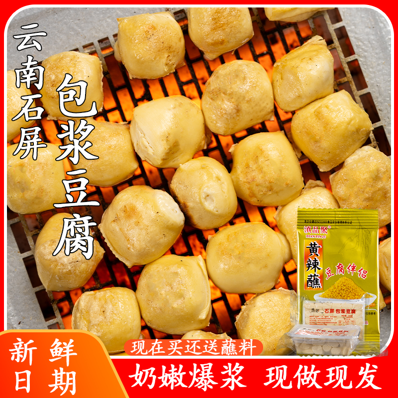 正宗石屏包浆豆腐豆香浓郁爆浆奶嫩云南小吃烧烤食材烧豆腐