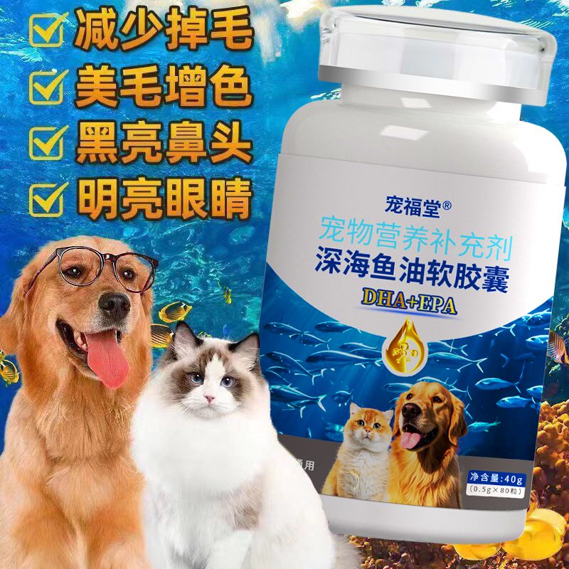 宠福堂宠物鱼油犬猫卵磷脂掉毛美毛亮毛营养补充剂鱼油软胶囊