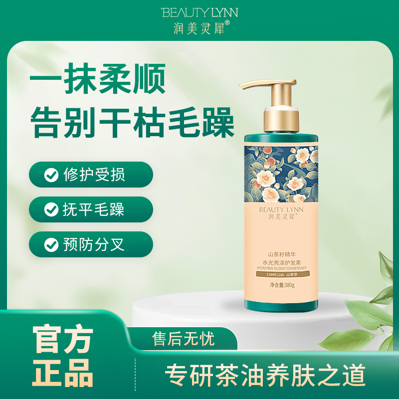 BEAUTY/润美灵犀茶籽精华护发素380g
