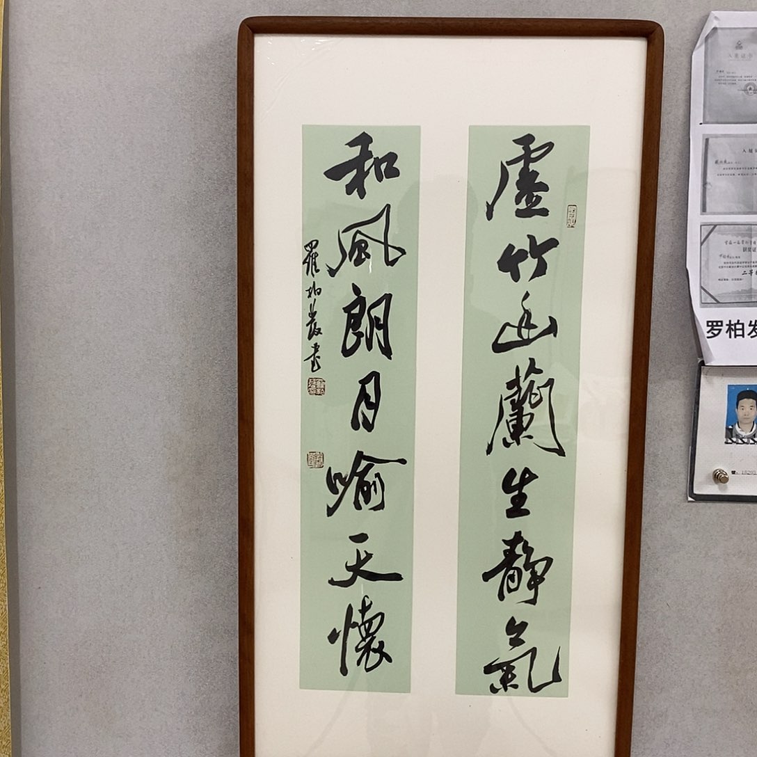 书法罗柏发书法作品
