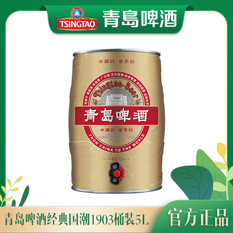 青岛啤酒经典国潮1903桶装5L 大桶装 官方正品 家庭宴饮创意桶装