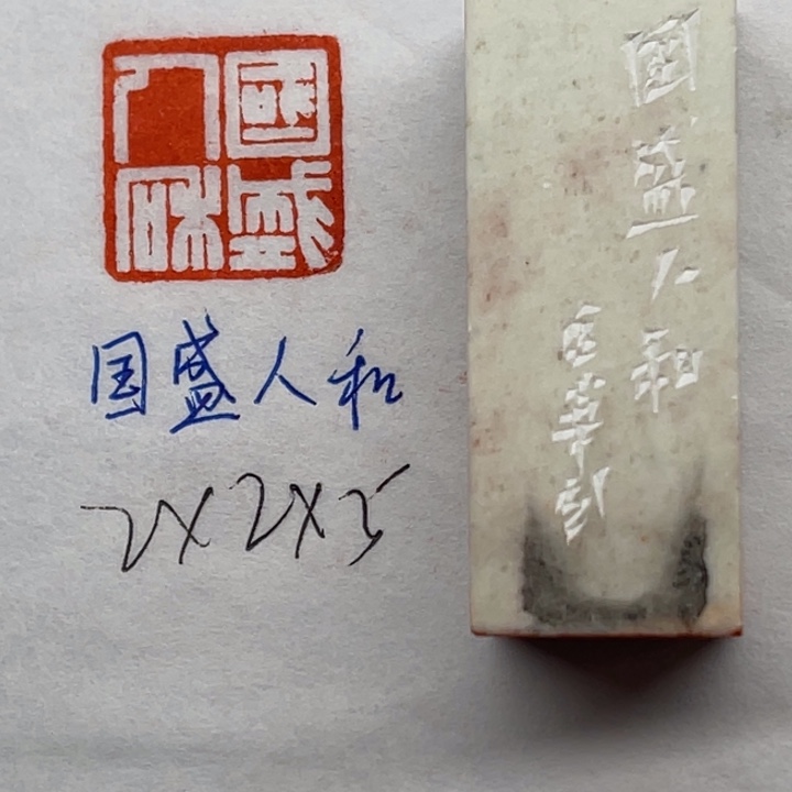 青田石印石国盛人和