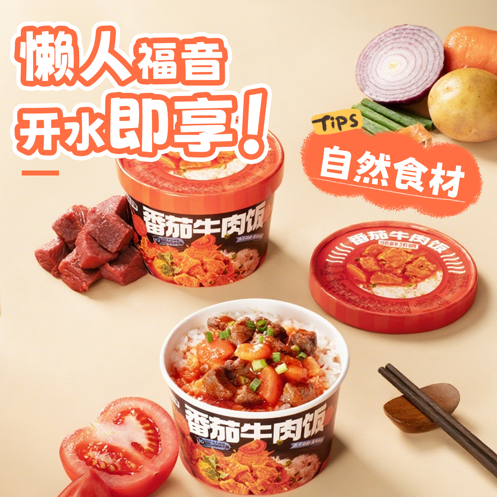 3桶装速食拌饭番茄牛肉红烧牛肉拌饭买就送下饭菜上班族宵夜