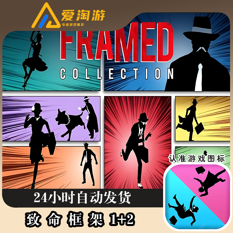 致命框架1+2合集 Framed 1+2 游戏安装服务