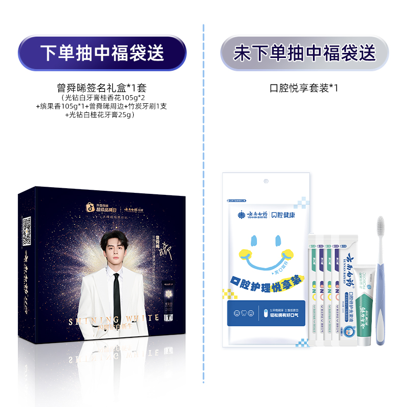 下单中福袋送曾舜晞亲签礼盒；未下单中福袋送口腔悦享套装
