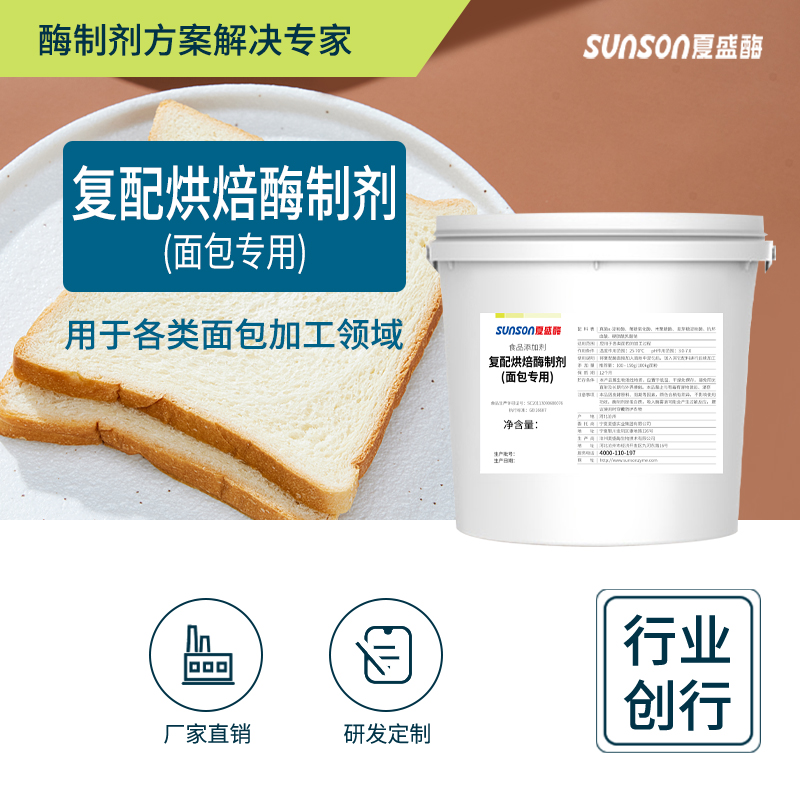夏盛面包专用增大体积保水保鲜复配烘焙酶制剂面粉食品添加剂