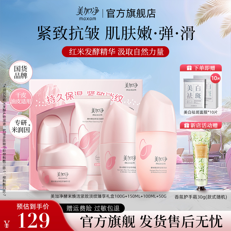 美加净红米抗老酵米焕活补水保湿紧致修护精华水洁面节日套装送礼