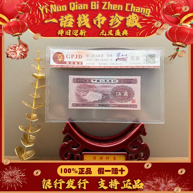 Z【第二套人民币】伍角深浅水坝 单张评级鉴定