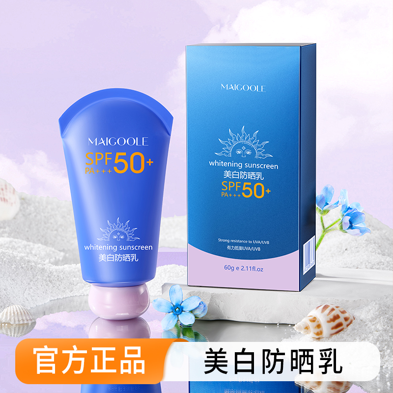 【美白+防晒+隔离 三合一】Maigoole美白防晒乳SPF50+PA+++男女通用